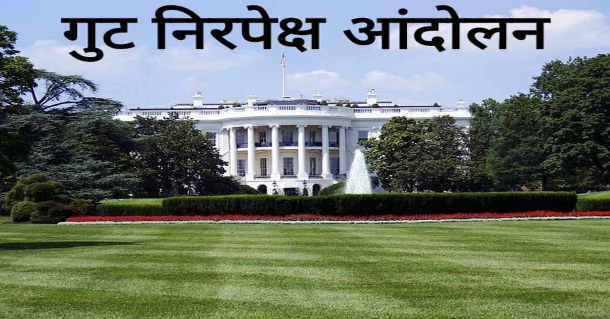 गुट निरपेक्ष आंदोलन | Non-Aligned Movement 